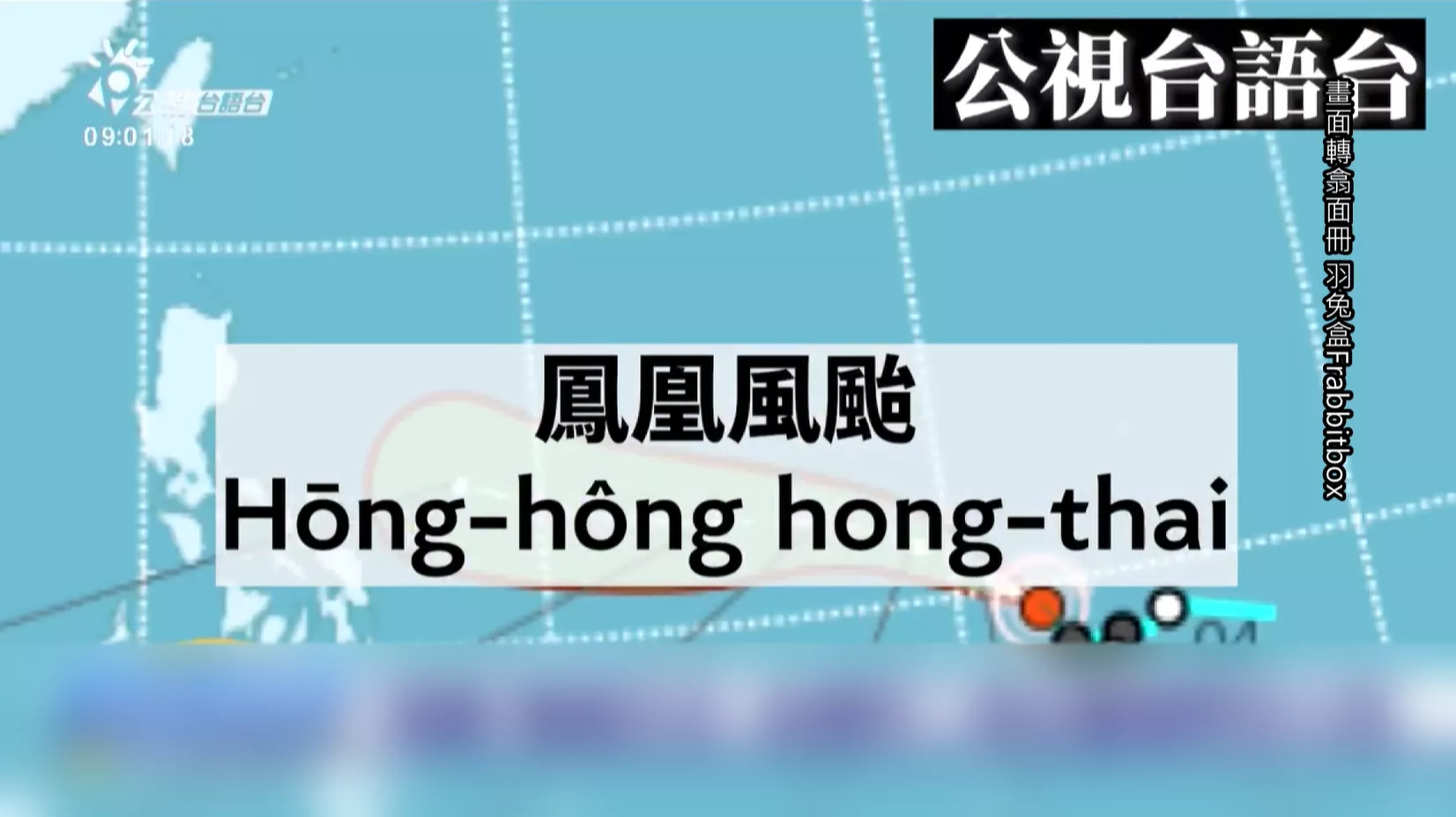 「鳳凰風颱」台語按怎讀？ 腔調變化成做大話題