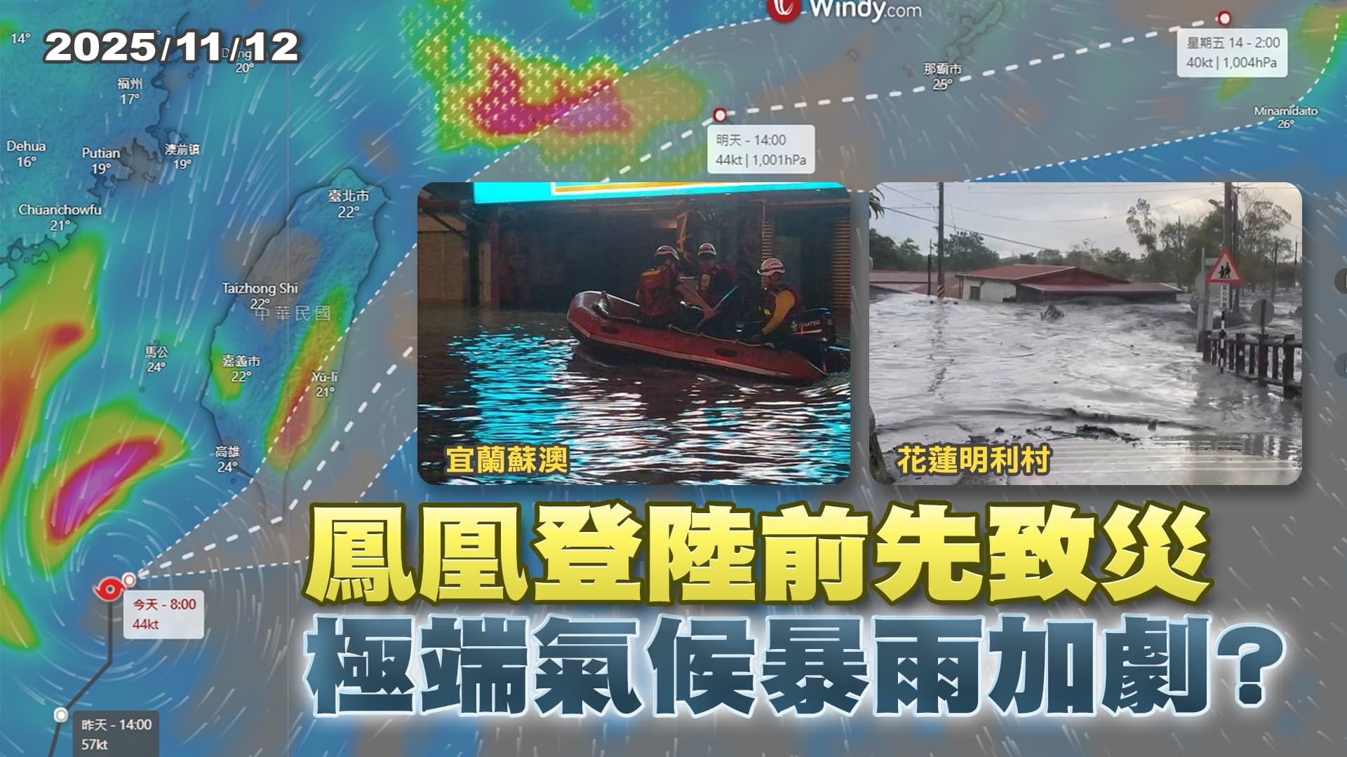 鳳凰今晚登陸恆春快閃2小時 "共伴"持續發威"暴雨又快又急"成常態?｜公共電視 - 尖鋒對話