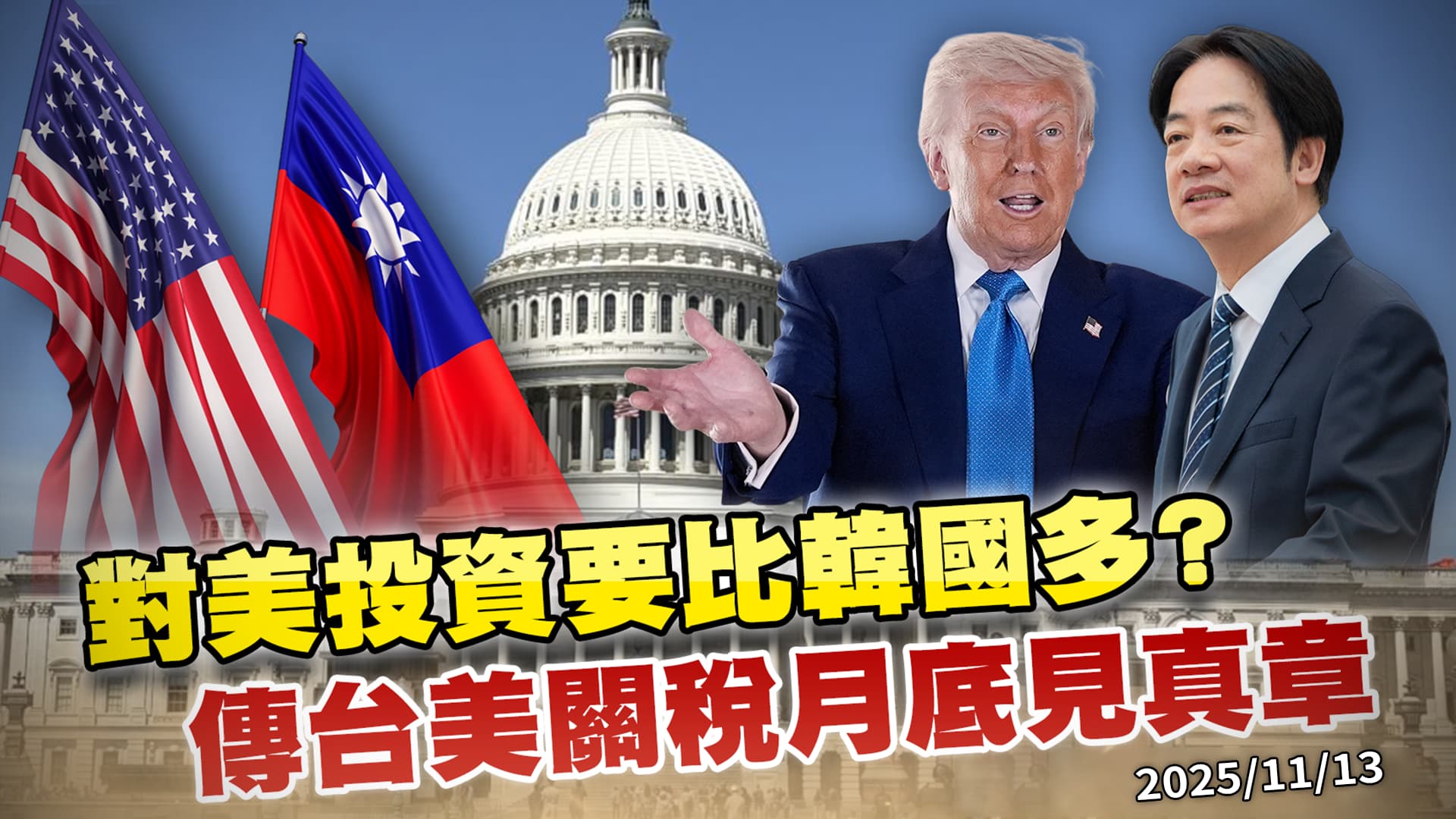 對美投資要比韓國多? 台美關稅月底見真章!｜公共電視 - 尖鋒對話