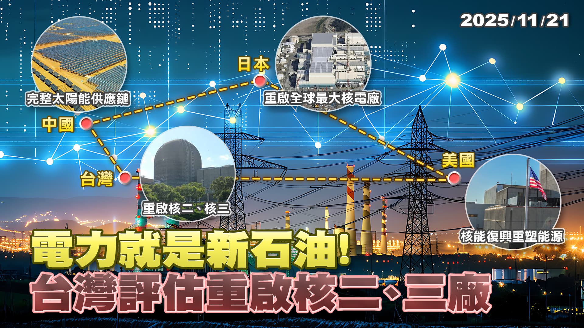電力是新石油!台灣核二.核三評估重啟 加入美日核電復興AI爭霸戰?｜公共電視 - 尖鋒對話