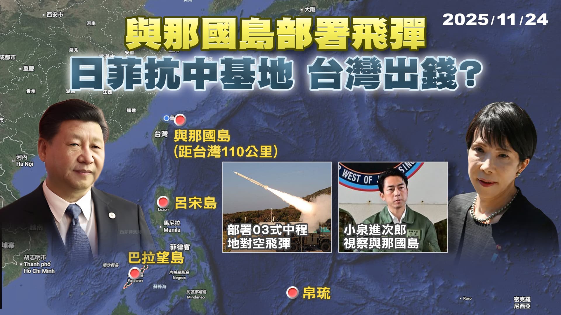 中日軍事對峙?與那國島部署中程飛彈 "天下圍中"美要台灣買單?｜公共電視 - 尖鋒對話