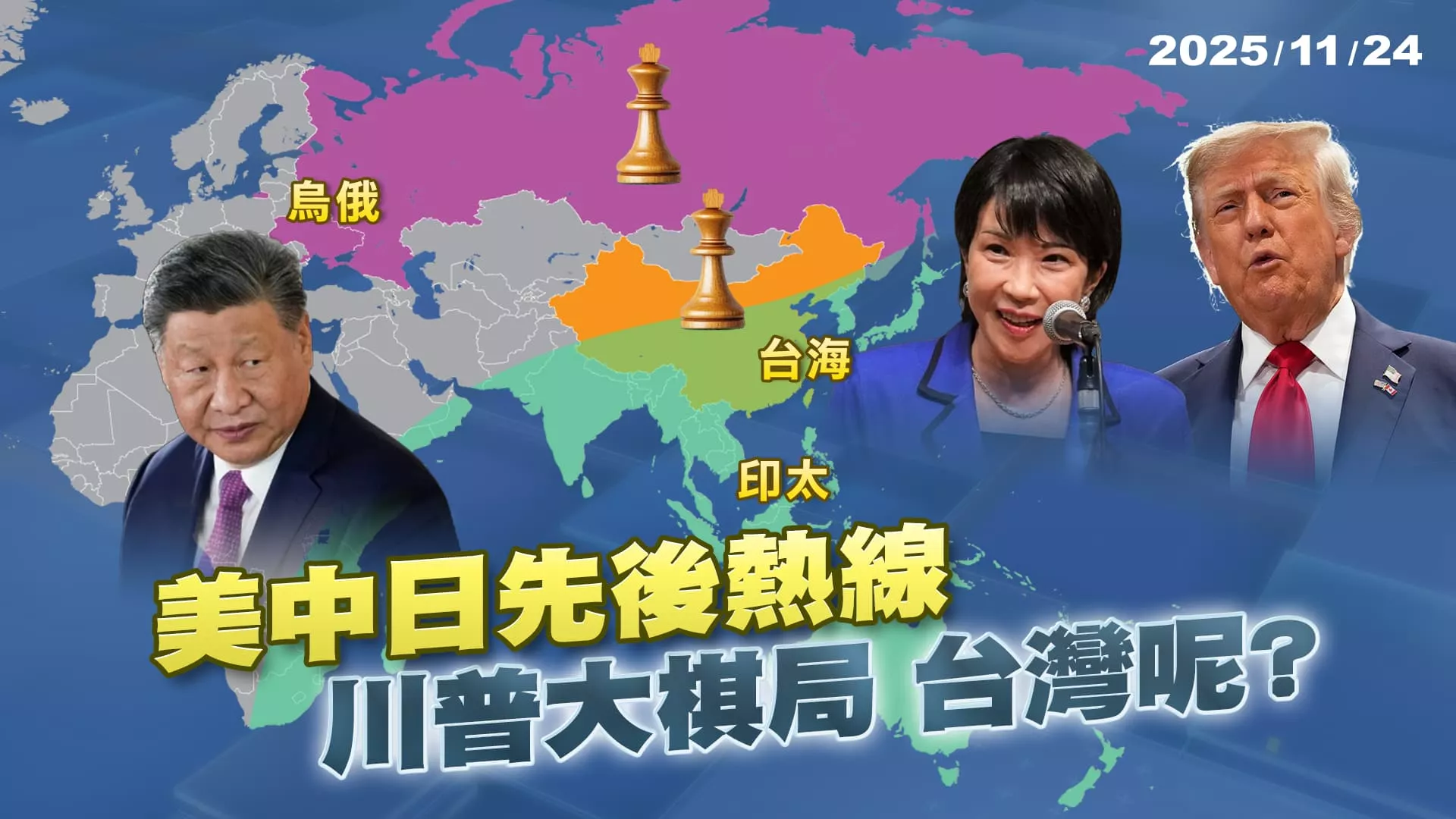 習近平主動熱線昭告天下"談台灣" 川普卻"隻字未提"暗藏大棋局?｜公共電視 - 尖鋒對話