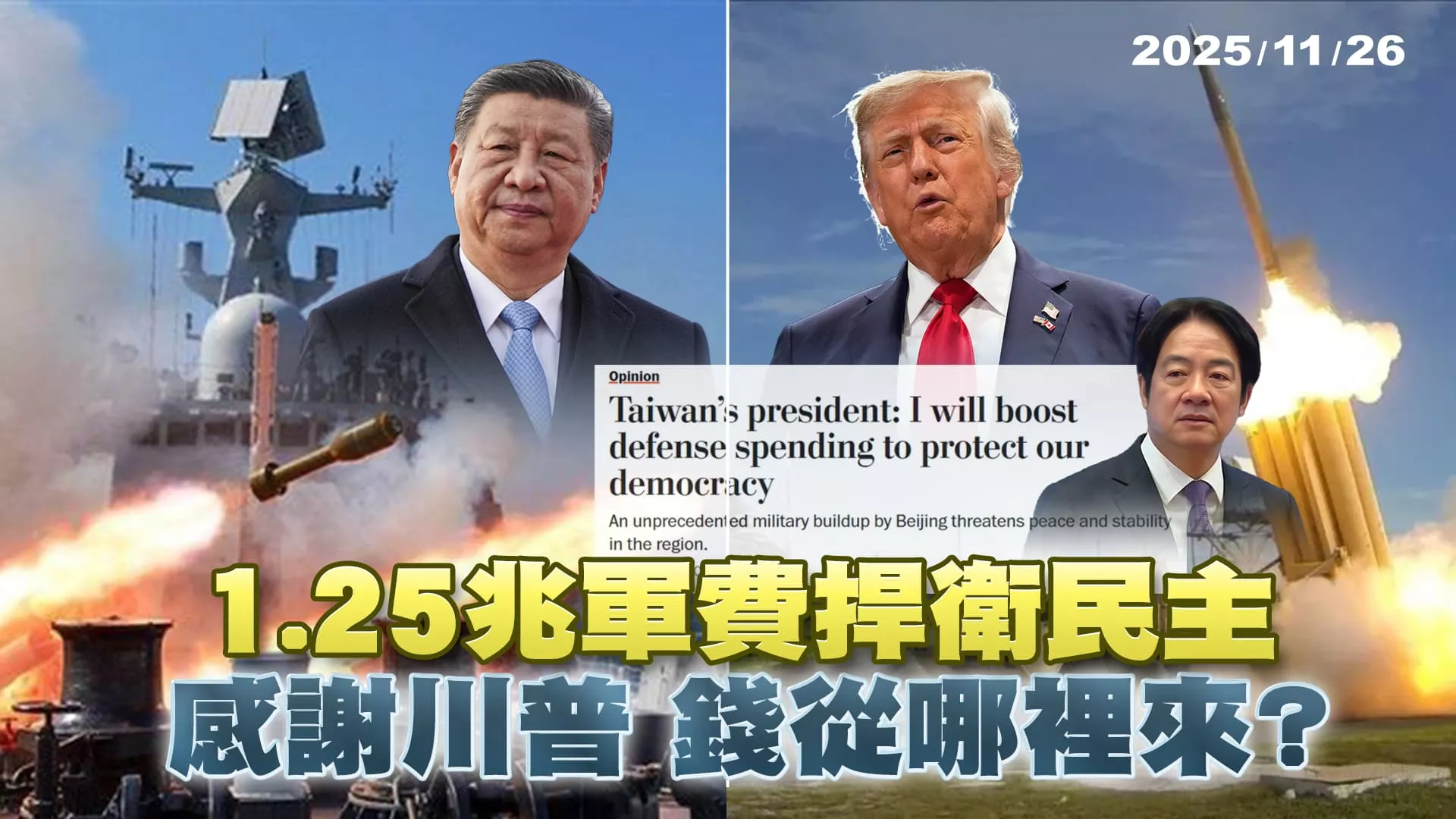 1.25兆特別預算備戰2027中國武統?賴總統謝川普 天價軍費從哪來?｜公共電視 - 尖鋒對話