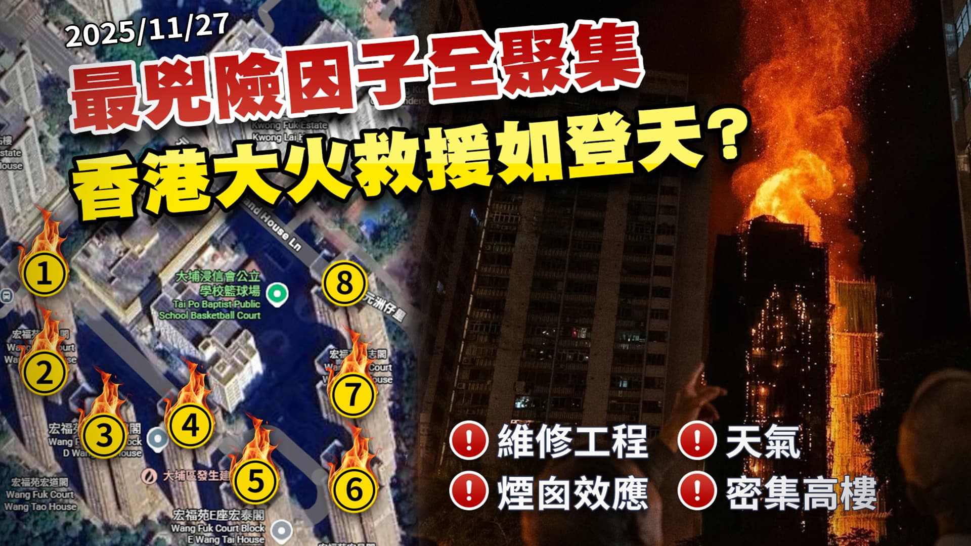 最兇險因子全聚在一起?香港世紀惡火救援如登天 維修成連環燒樓!｜公共電視 - 尖鋒對話