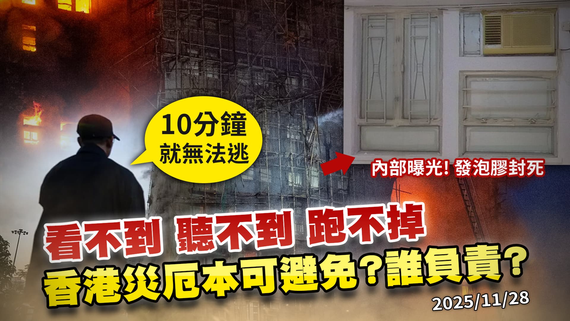 "發泡膠貼窗"點燃可避免的災難 香港世紀惡火掀"不滿中國"壓力鍋?｜公共電視 - 尖鋒對話