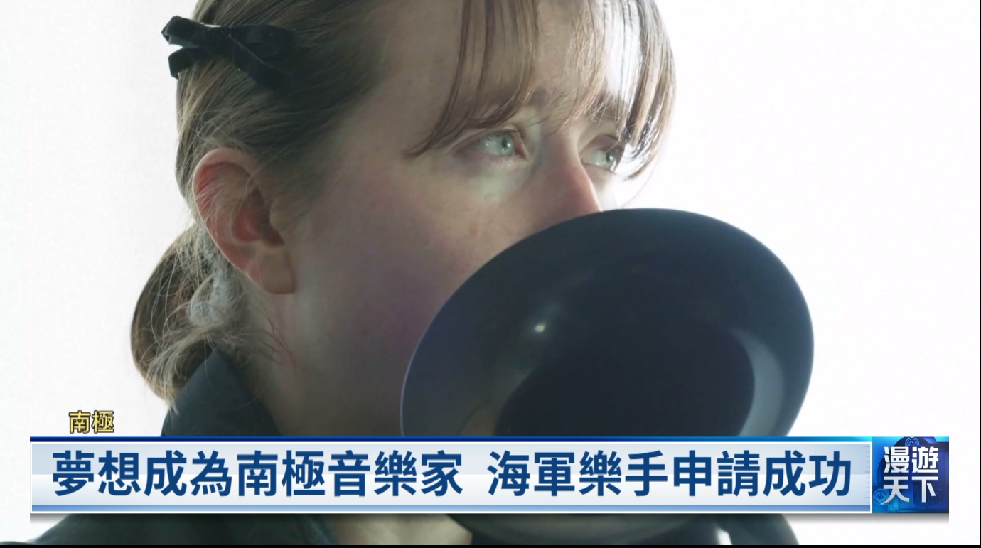 20251130 漫遊天下 南極現銅管樂聲追夢4年成真 掃碼捐款儲值卡助街友 蘇格蘭斑貓現生機