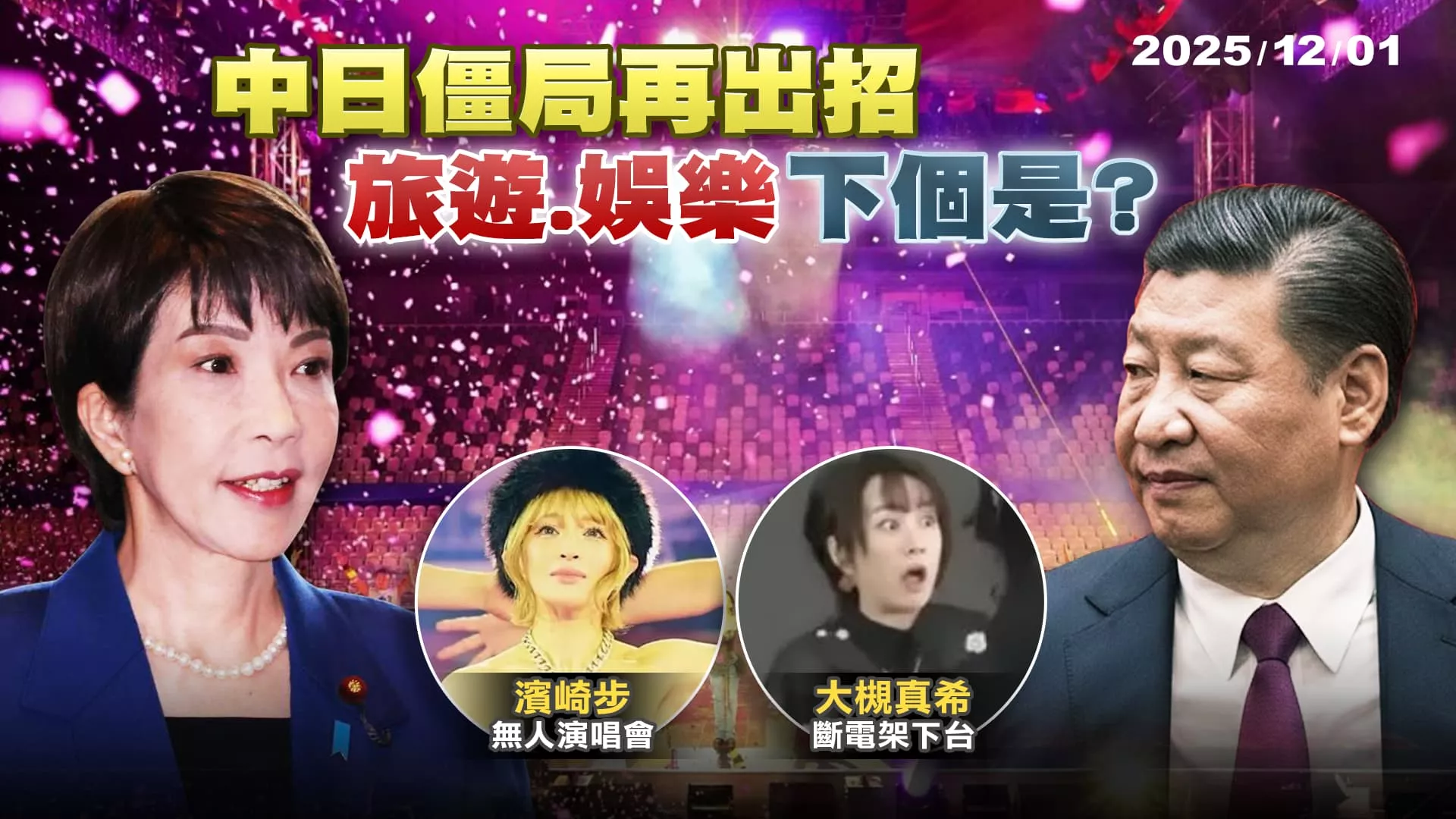 濱崎步"對空氣開唱"抗議! 中日僵局騎虎難下 封殺"旅遊.演藝"下一個是?｜公共電視 - 尖鋒對話