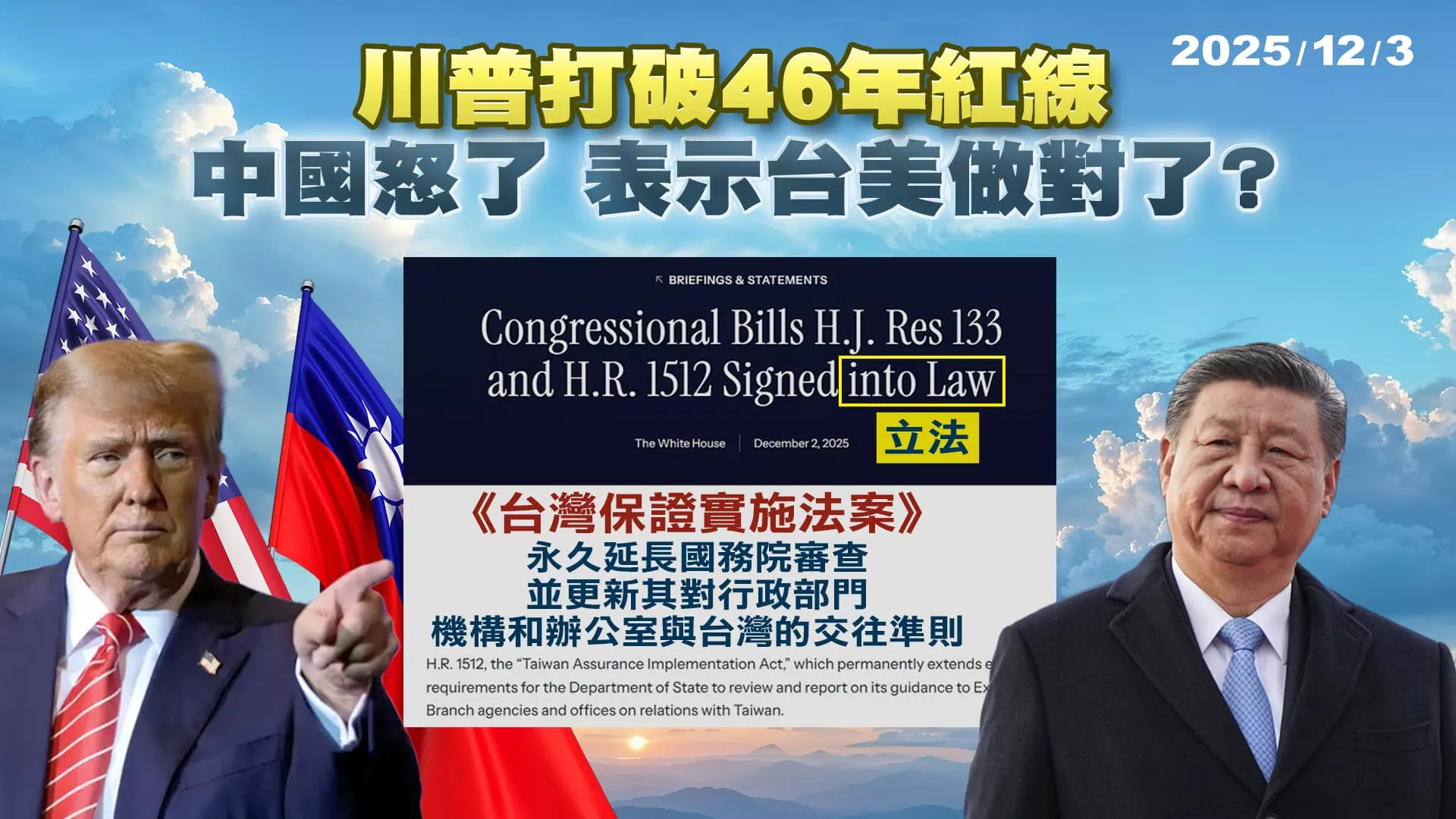 川普拆掉46年來紅線 中國斥"粗暴干涉內政"台美交流將有大進展?｜公共電視 - 尖鋒對話