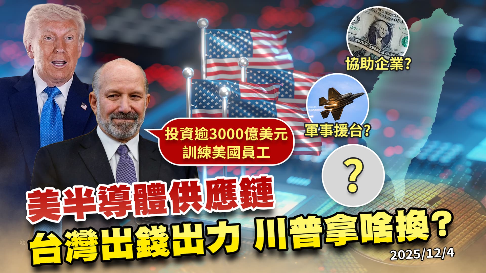 台灣出錢出力川普拿啥換? 3千億美元+訓練勞工造美晶片供應鏈!?｜公共電視 - 尖鋒對話