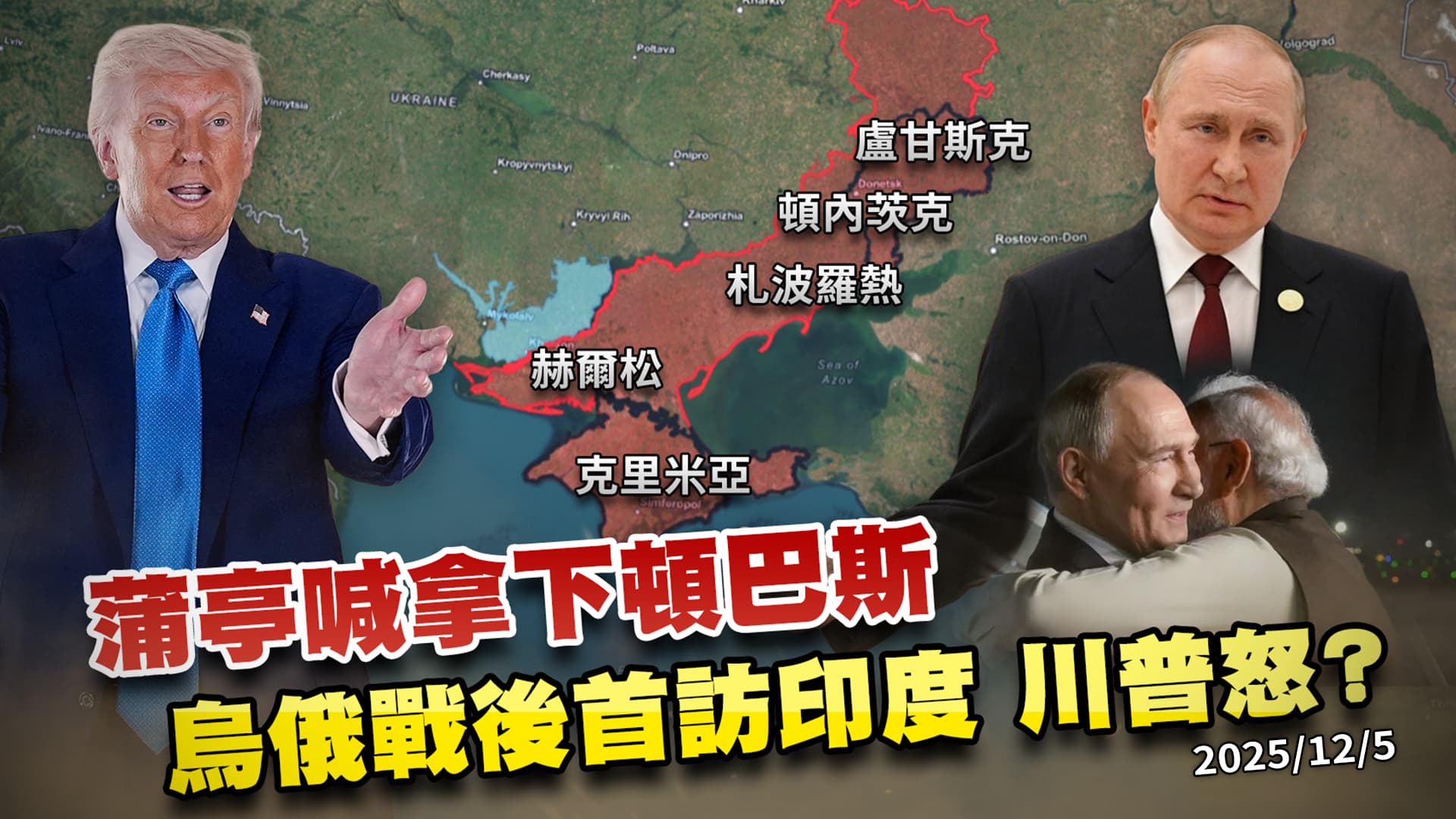 川普管不住?蒲亭訪印度談石油再嗆拿下頓巴斯 俄烏戰恐難結束?｜公共電視 - 尖鋒對話