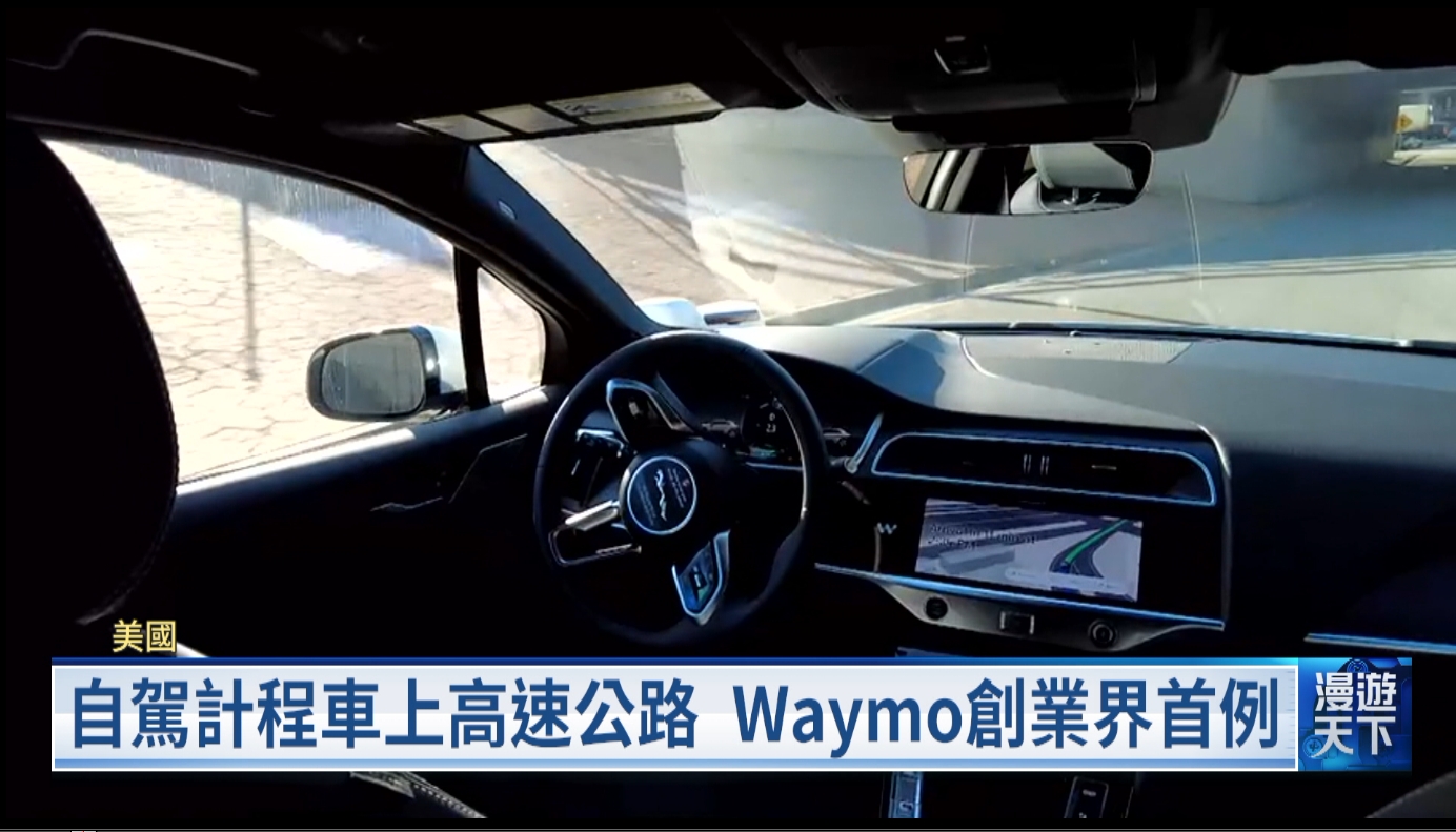 20251207 漫遊天下 美自駕計程車開放高速載客 英國物流AI機器人揀貨 守護戰火下受苦毛孩