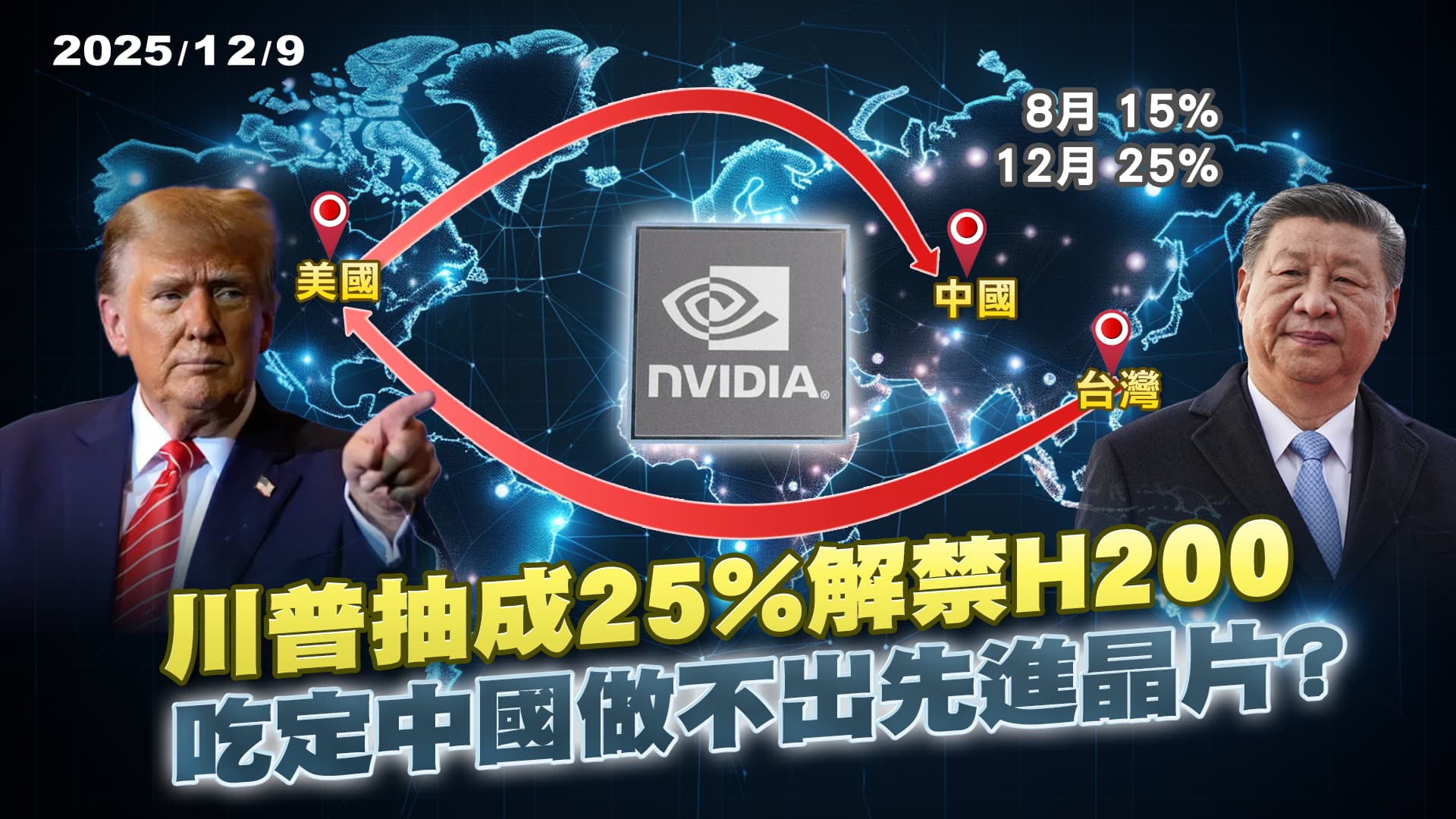 "中國輝達"寒武紀良率僅20% 川普抽成25%放行H200清庫存賺一筆?｜公共電視 - 尖鋒對話
