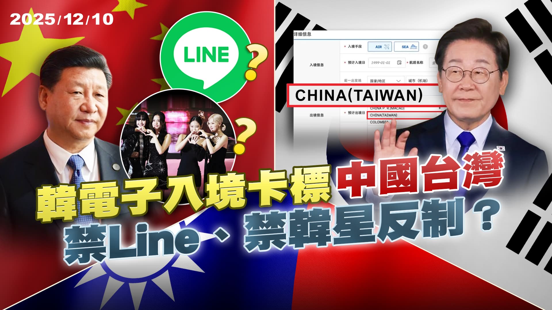韓入境卡不改"中國台灣"再起風暴? 中俄.美日大軍對峙開戰邊緣? ｜公共電視 - 尖鋒對話