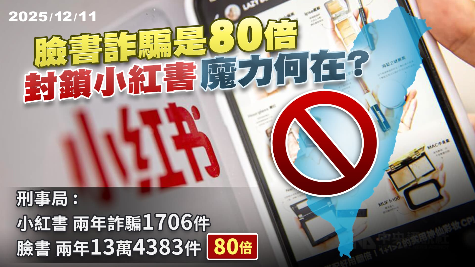 臉書詐騙80倍沒禁!台灣封鎖"直通中國高速公路" 小紅書魔力何在?  ｜公共電視 - 尖鋒對話