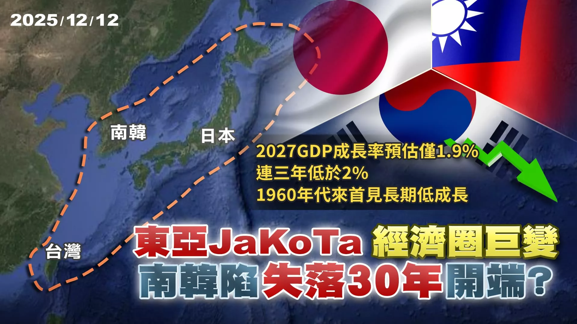 東亞JaKoTa經濟圈巨變!南韓GDP增速陷失落30年 美中對抗雙面夾擊? ｜公共電視 - 尖鋒對話