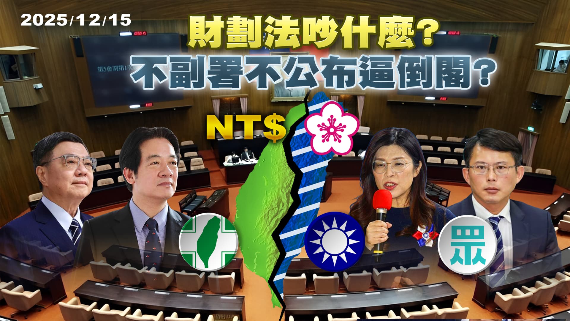 卓榮泰"不副署"藍白批綠獨裁 錢與權的憲政風暴"財劃法"吵什麼?｜公共電視 - 尖鋒對話