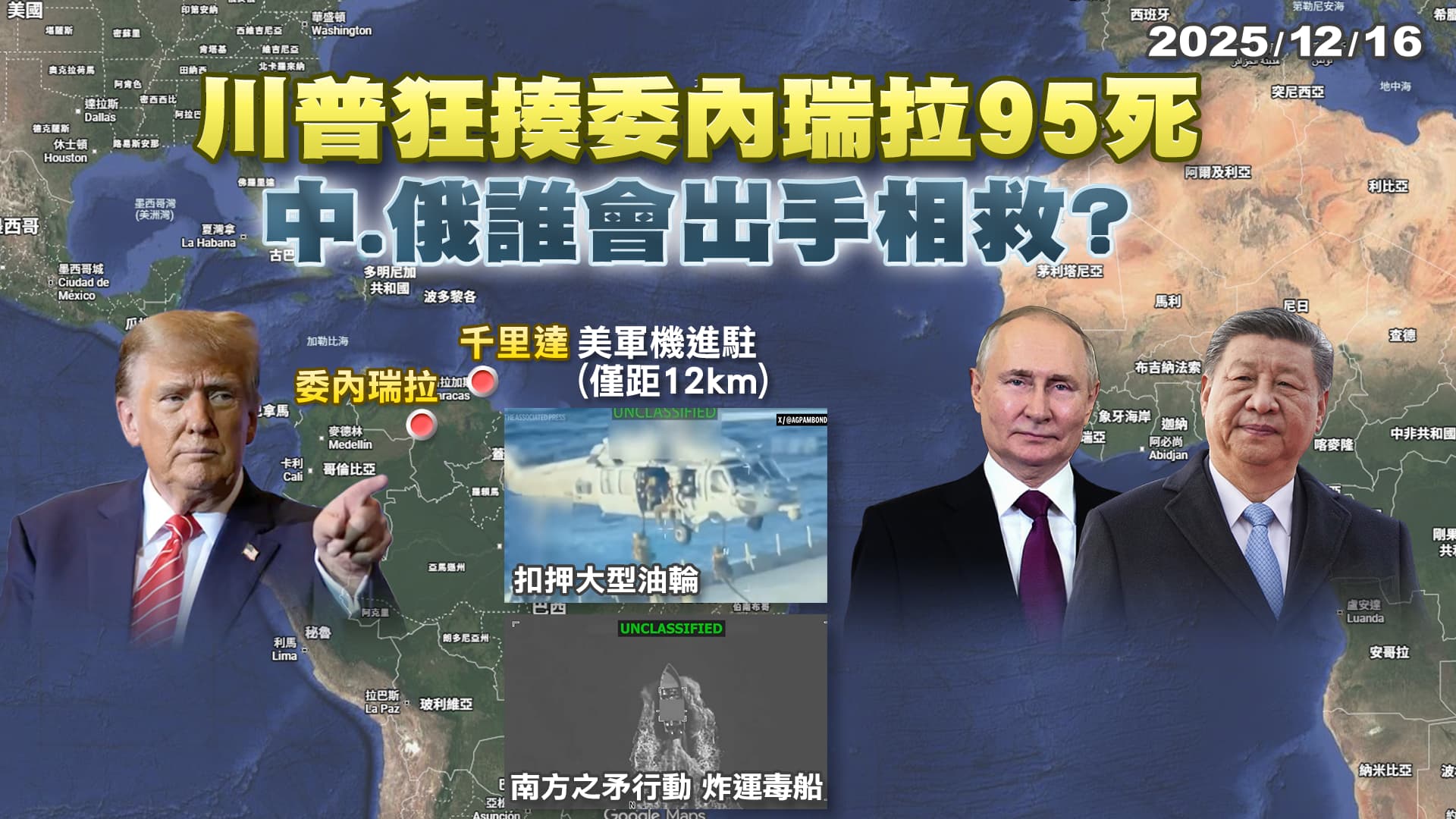 川普狂揍委內瑞拉再炸運毒船95死 大軍壓境測試中.俄誰來相救?｜公共電視 - 尖鋒對話