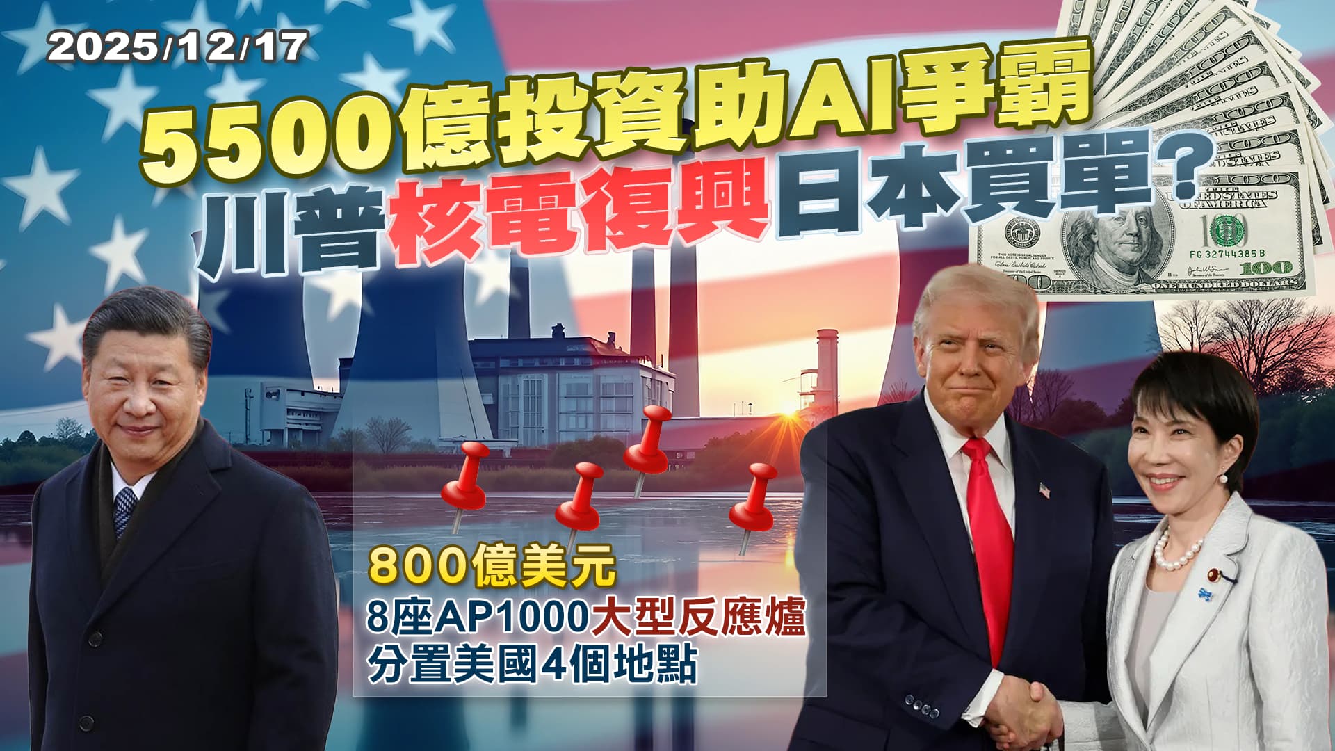 美中AI爭霸因能源逆轉? 川普急要800億美元建核電日本不能說不?｜公共電視 - 尖鋒對話