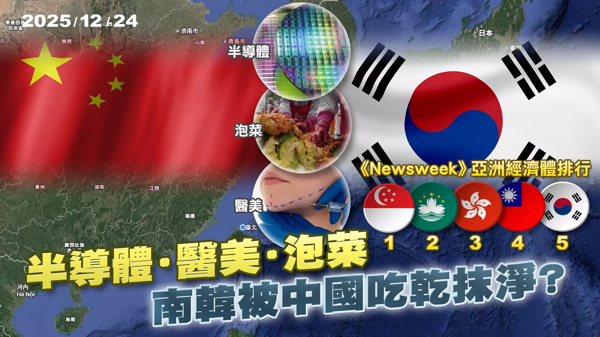 半導體到醫美.泡菜 南韓被中國吃乾抹淨?｜公共電視 - 尖鋒對話