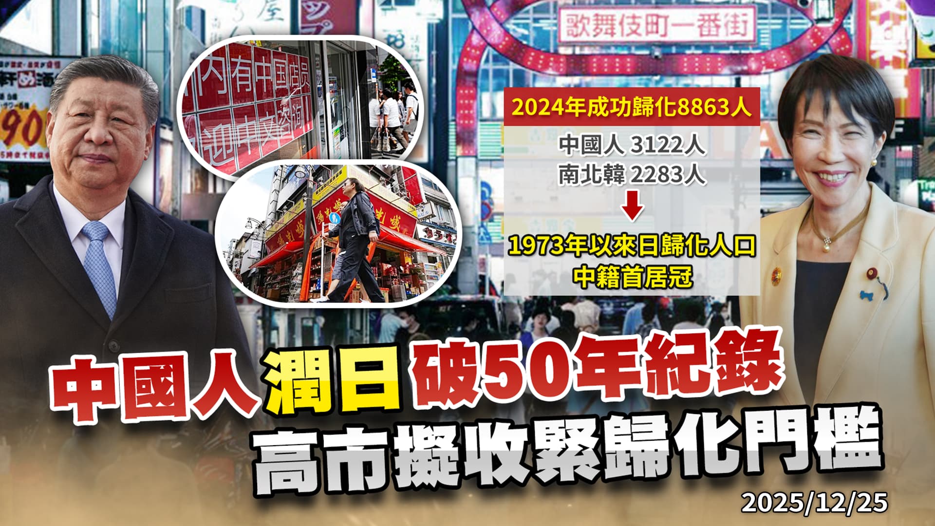 中國人瘋搶安保要地周邊與火葬場 高市早苗收緊"潤日"資格!?｜公共電視 - 尖鋒對話