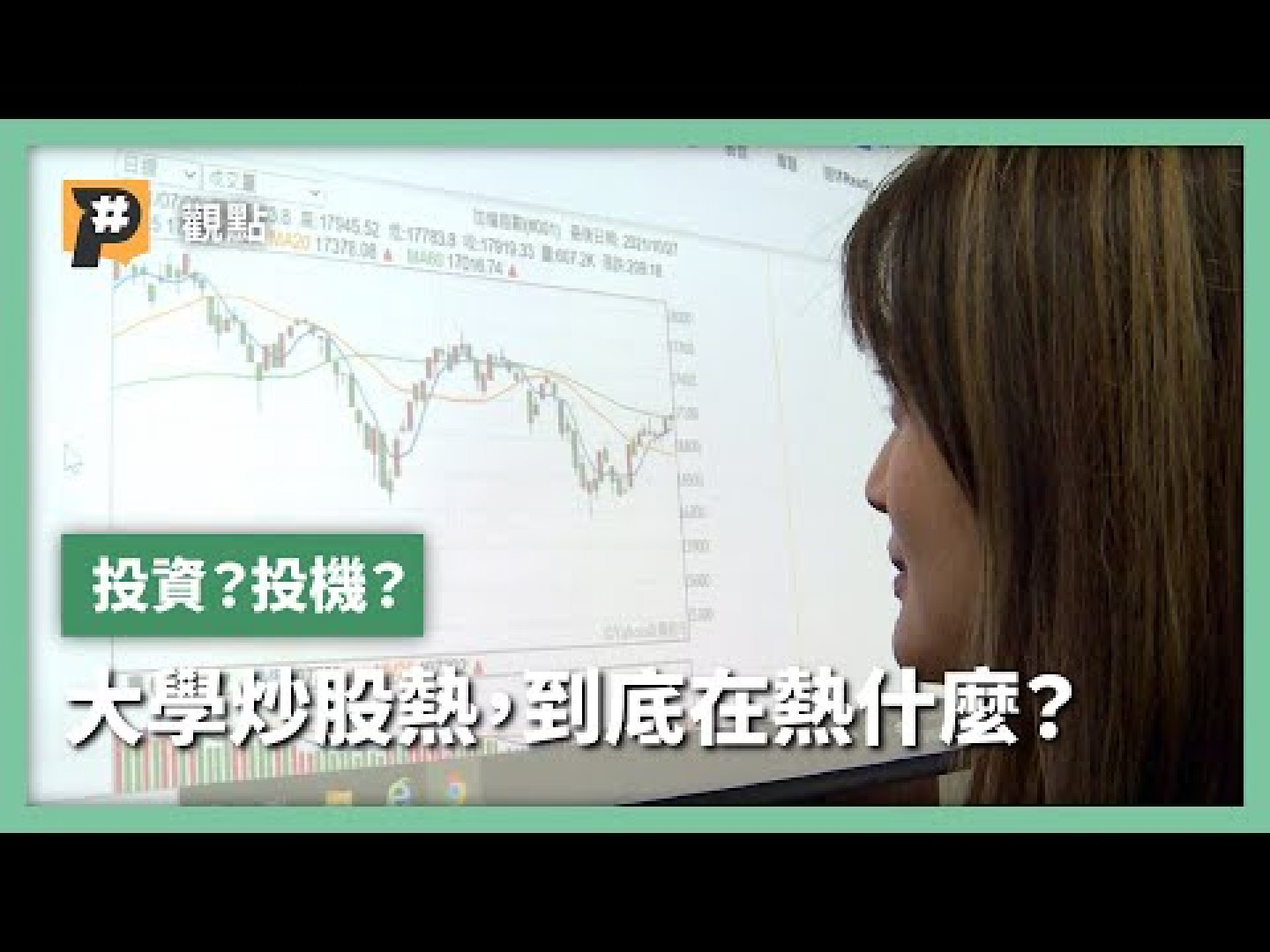 投機？投資？為什麼愈來愈多大學生炒股？有什麼風險要注意？