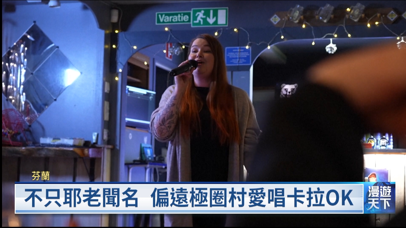 20260104 漫遊天下 芬蘭人瘋卡拉OK密度驚人日夾娃娃機成遊樂場主流 Nokia退出手機戰場