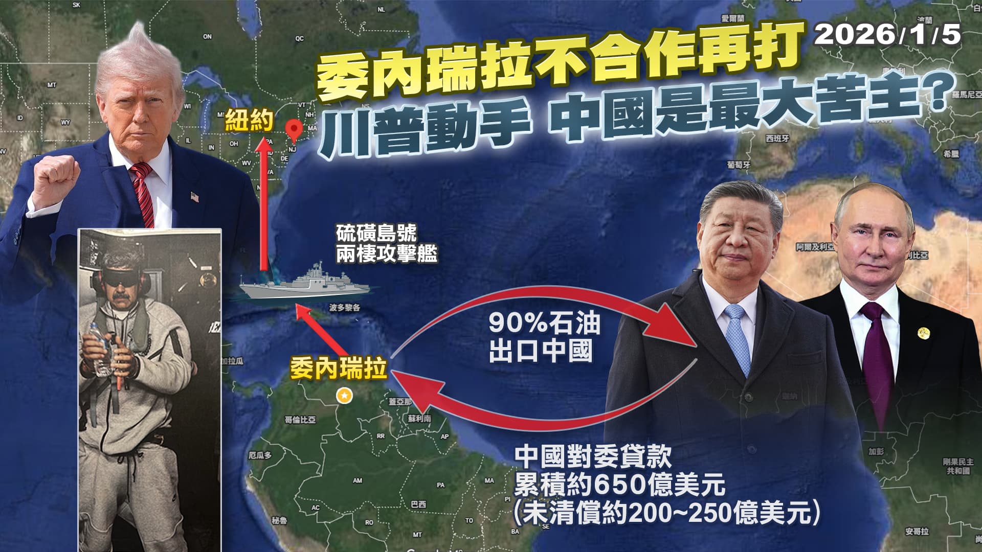 川普斬首委內瑞拉大苦主中國? 石油來源被斬"北京神盾"也破功!｜公共電視 - 尖鋒對話