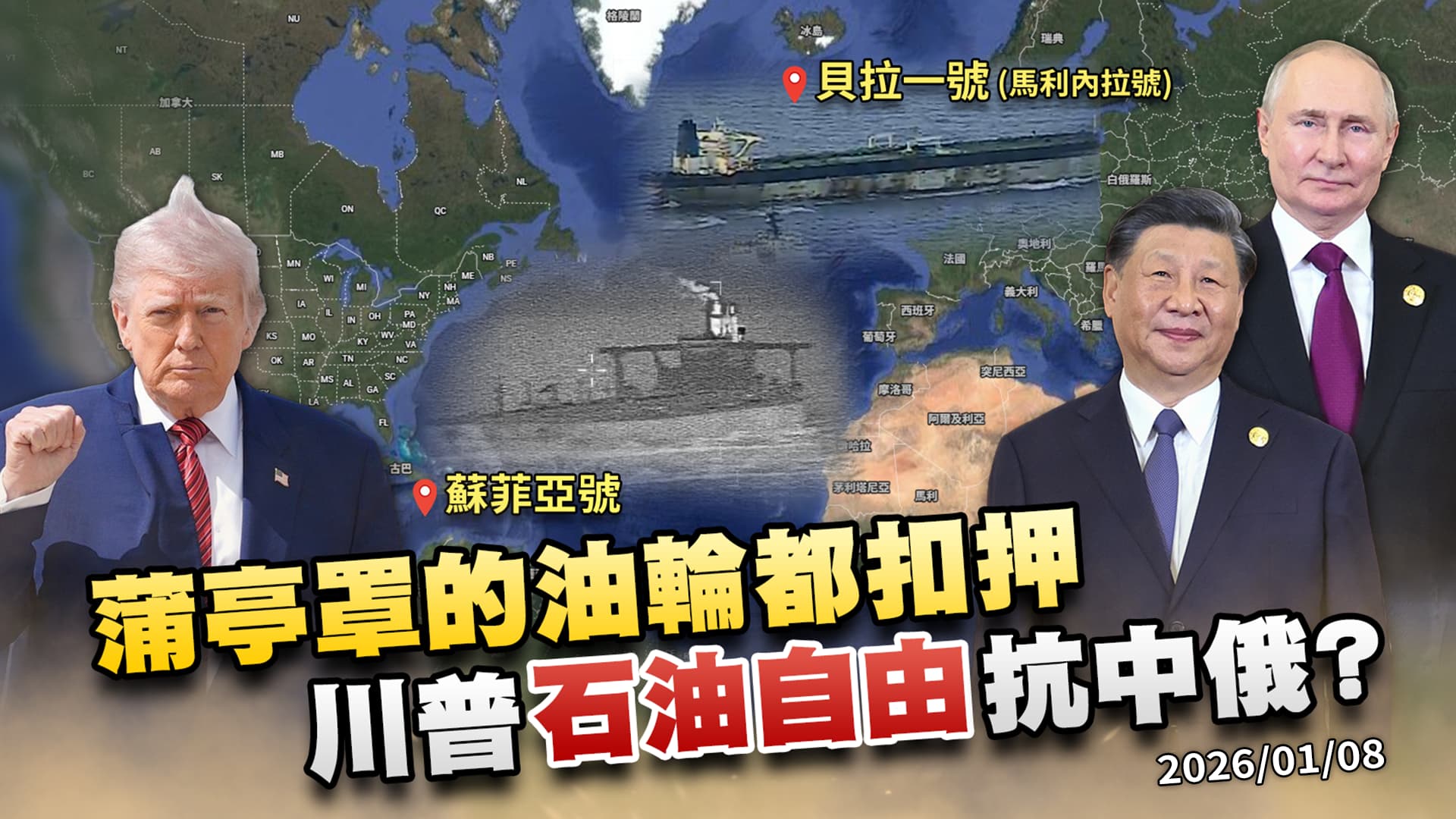 千里追擊!扣押蒲亭護衛的油輪 川普不讓石油霸權落中.俄手中!?｜公共電視 - 尖鋒對話