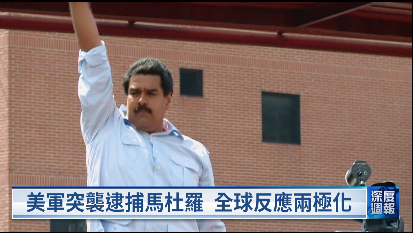 20260110 深度週報 美軍跨境拘捕馬杜羅夫婦  歐洲海纜頻遭破壞 北約哨兵行動軍事防堵