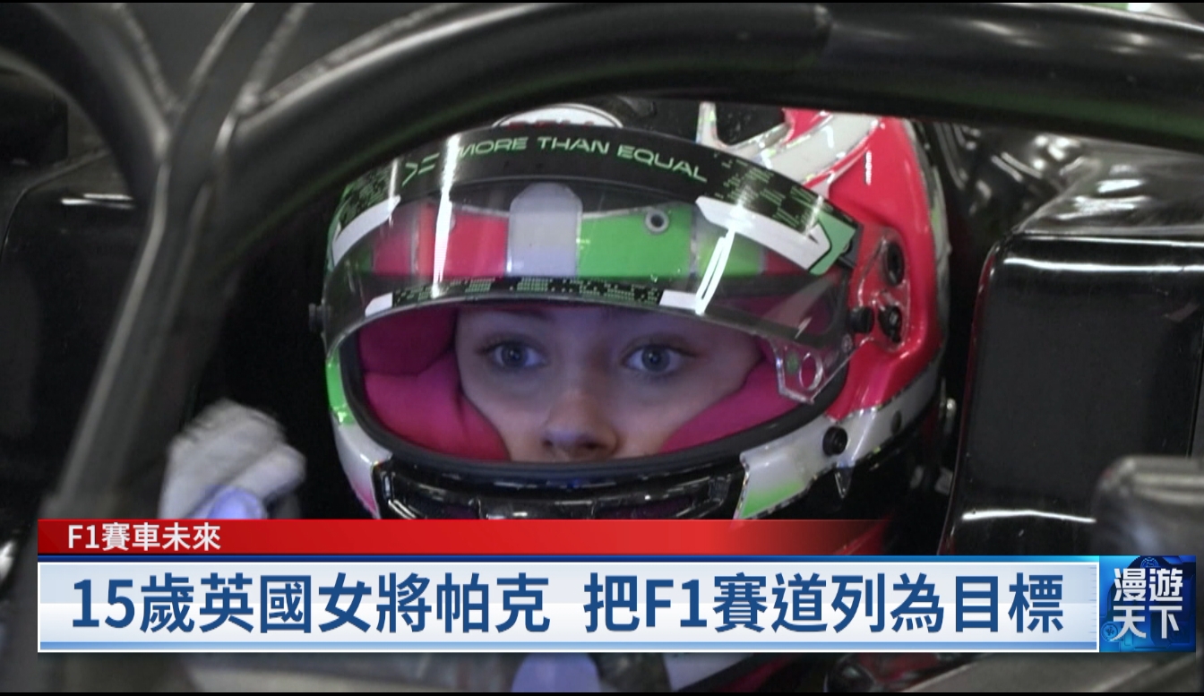 20260111 漫遊天下 F1女車手卻鳳毛麟角 米蘭冬季奧運倒數 班克西飯店重開