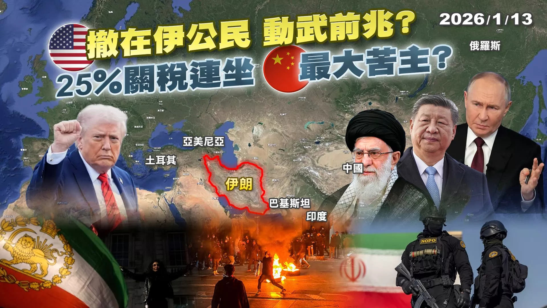 子彈難擋飢餓大軍?川普備妥美軍 伊朗人先點燃政權崩解火藥庫!?｜公共電視 - 尖鋒對話