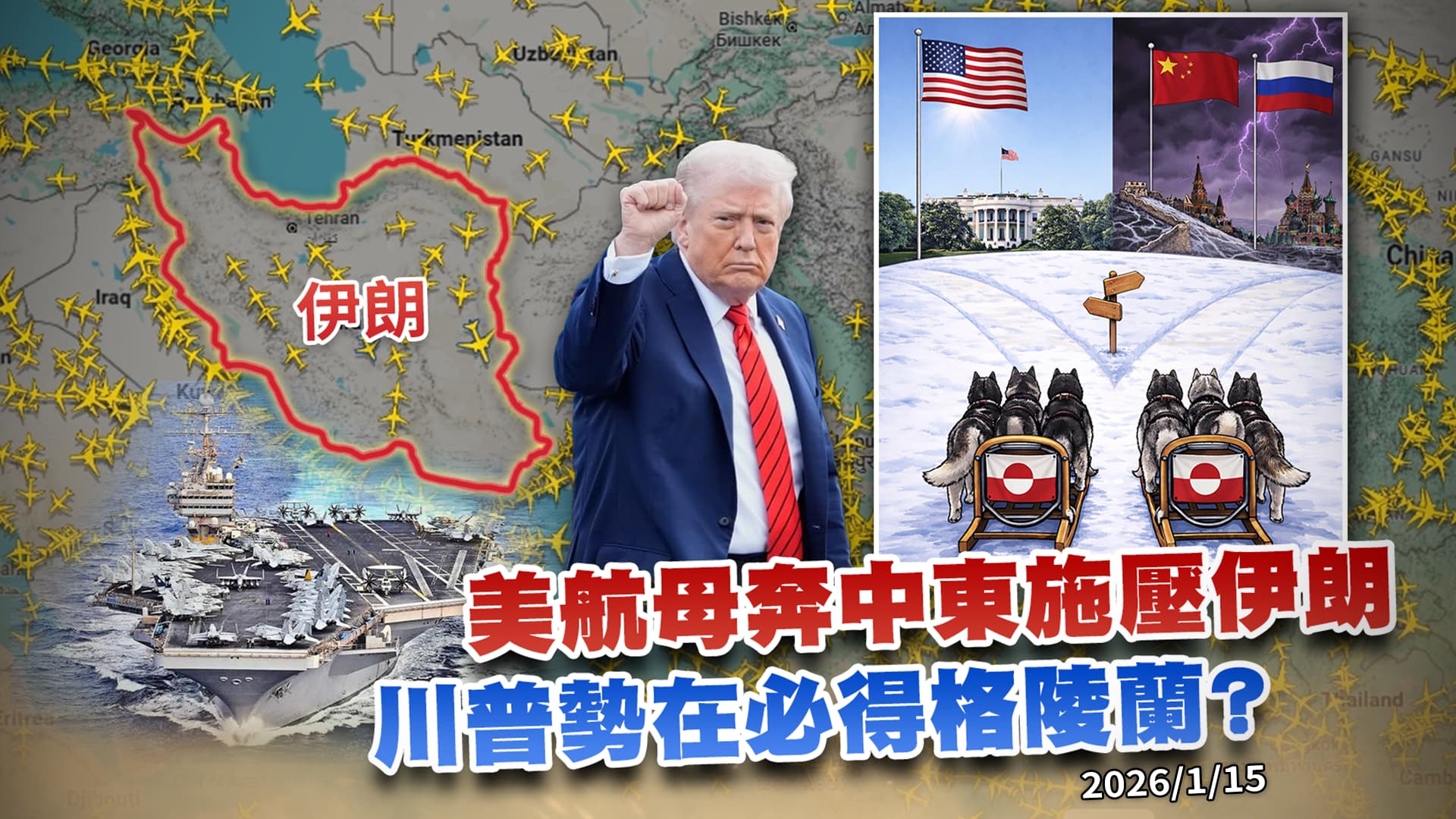 一擊斃命把握就動手!美林肯號急奔伊朗施壓 川普勢在必得格陵蘭?｜公共電視 - 尖鋒對話