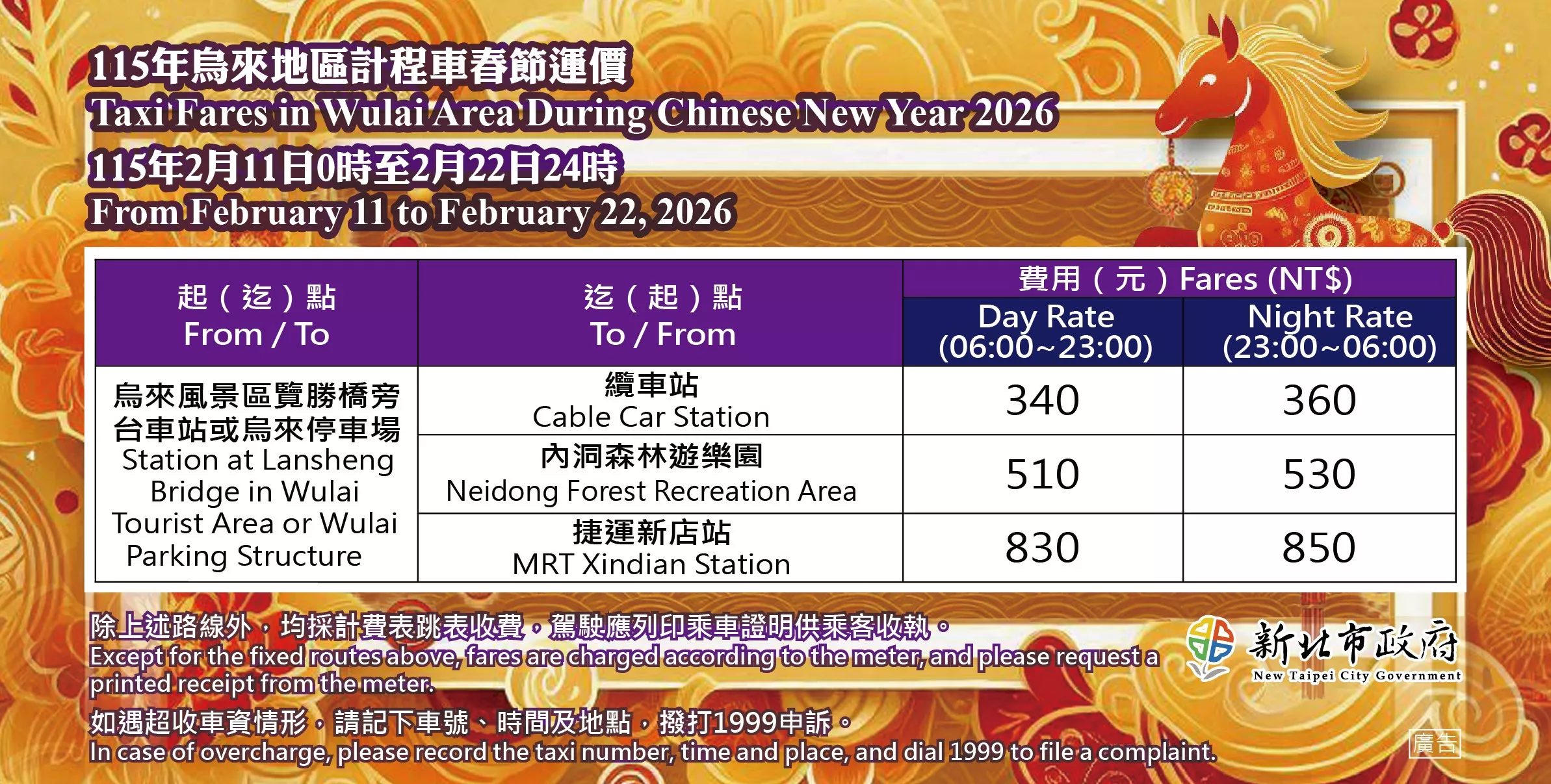 烏來地區固定路線之春節運價。（圖／新北市政府）