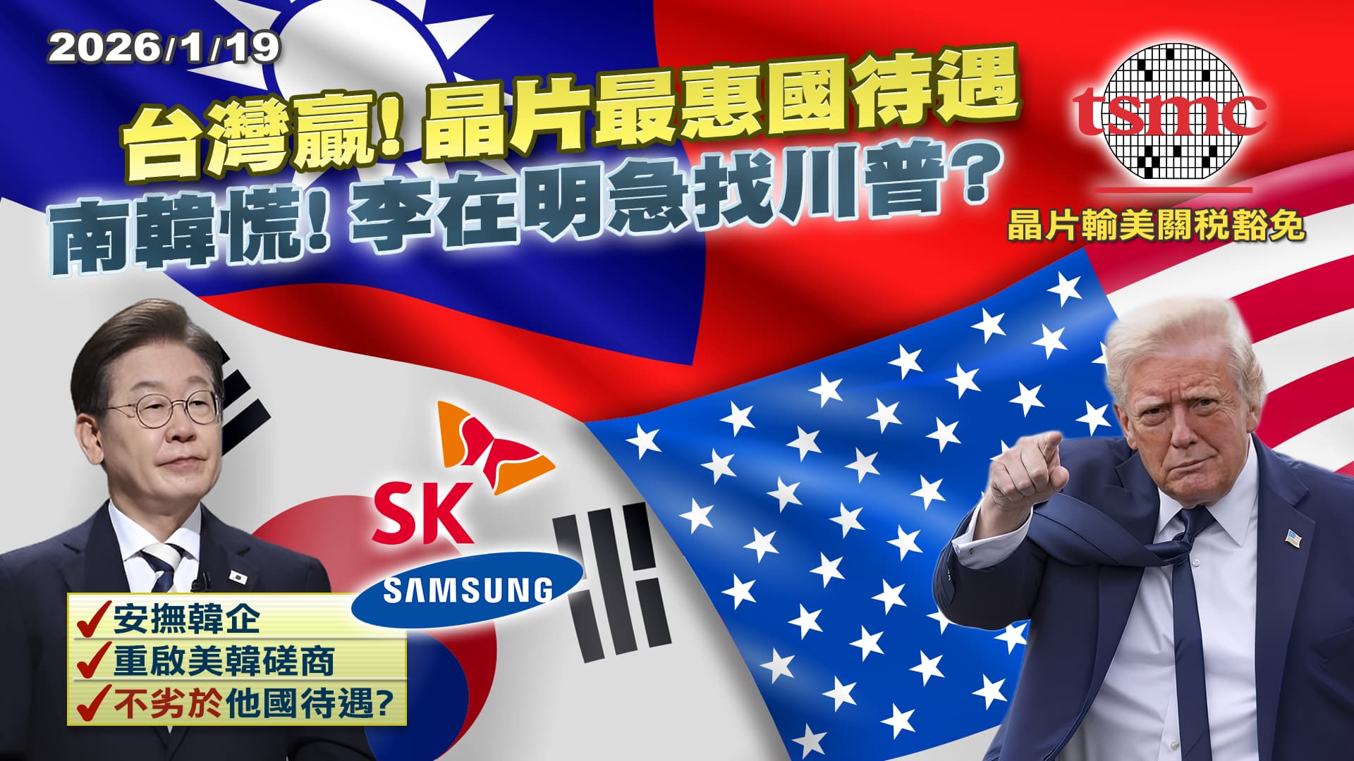 台灣晶片輸美免稅震撼南韓!三星.海力士慌了 李在明急找川普溝通?｜公共電視 - 尖鋒對話