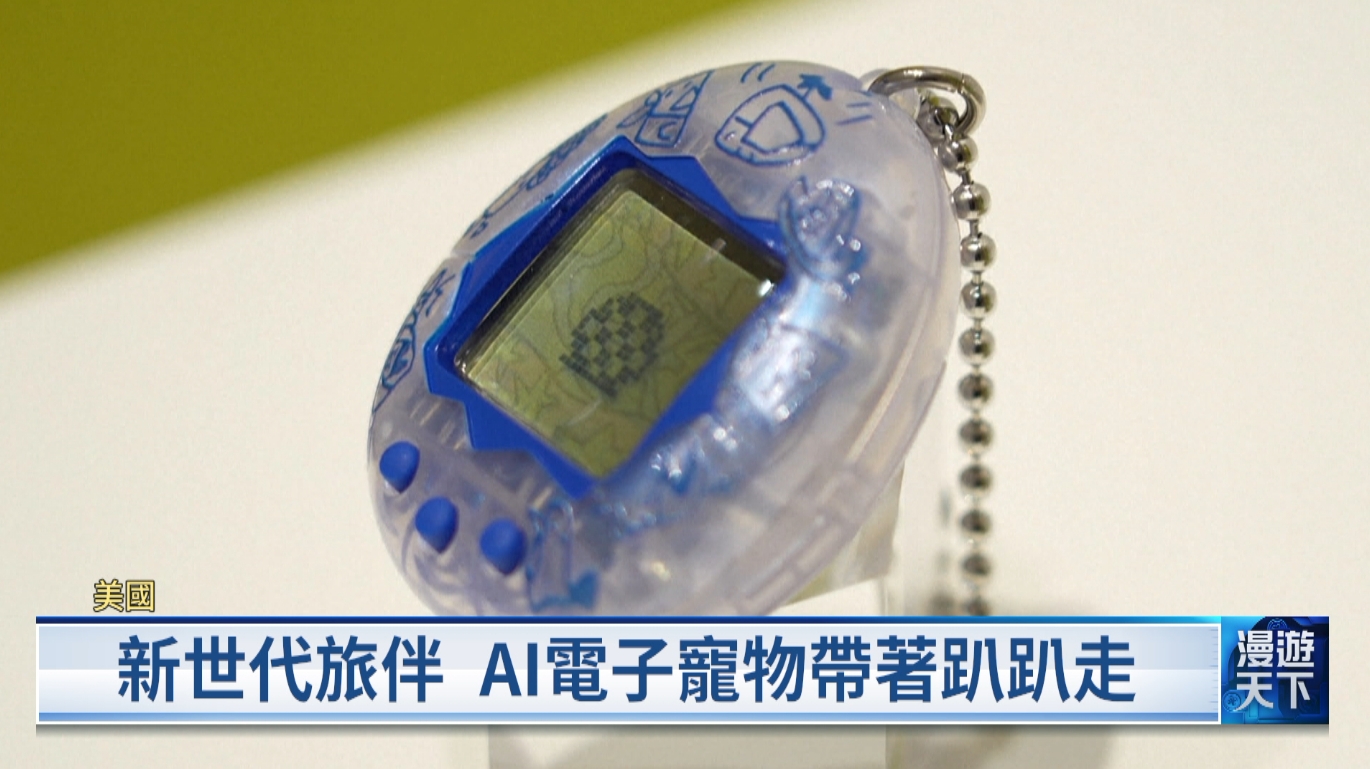 20260118 漫遊天下 電子雞迎30週年特展 CES健康保健新創百家爭鳴