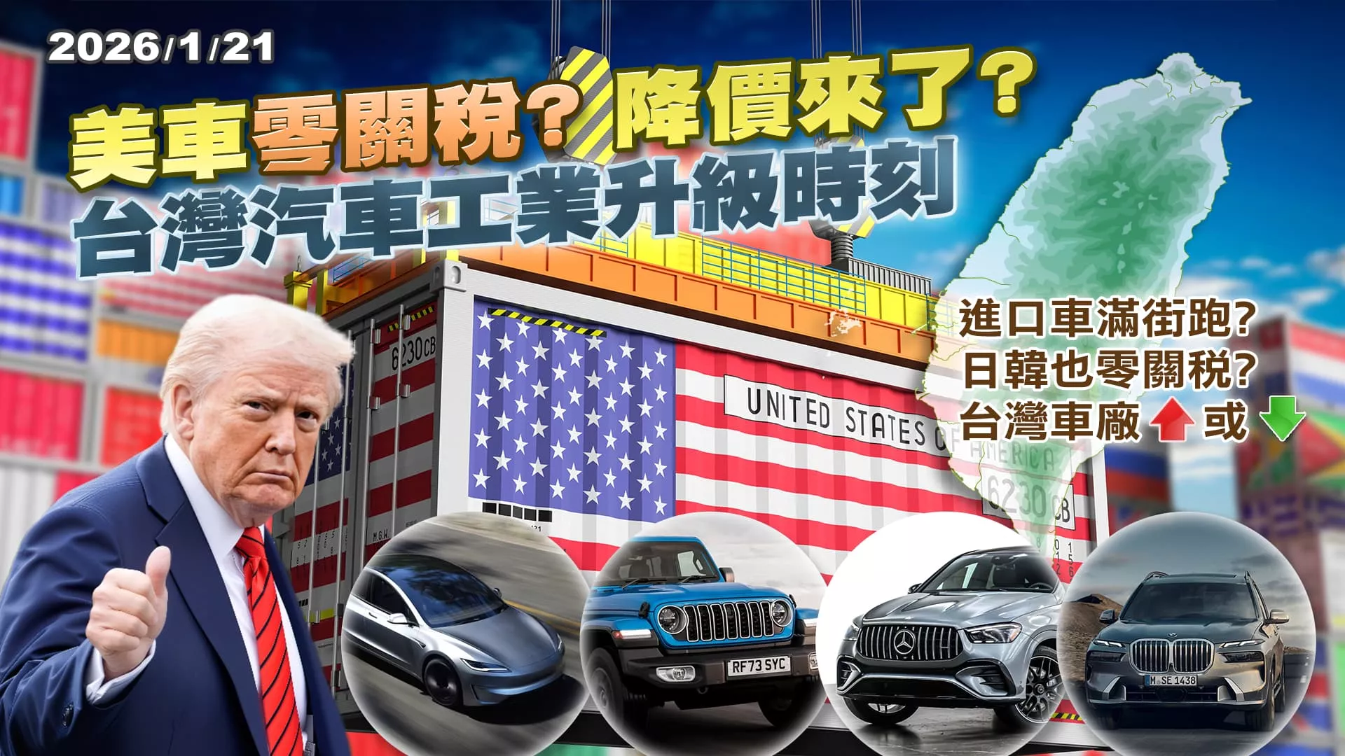 六折起跳車市大降價潮?美車若"零關稅"日韓歐跟進 台灣車廠拚升級?｜公共電視 - 尖鋒對話