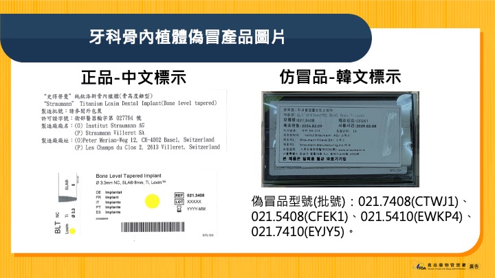 牙科骨內植體正品與偽冒品圖。（圖／食藥署）