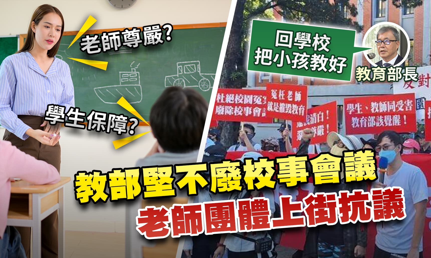 教部堅不廢校事會議 老師團體上街抗議｜公共電視 - 尖鋒對話