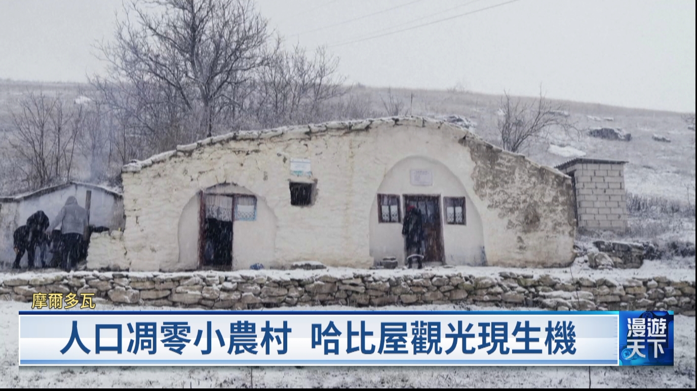 20260126 漫遊天下 摩爾多瓦老化小農村 哈比屋觀光現生機 沙漠祕境變觀光熱點 暖化促南極企鵝繁殖提前