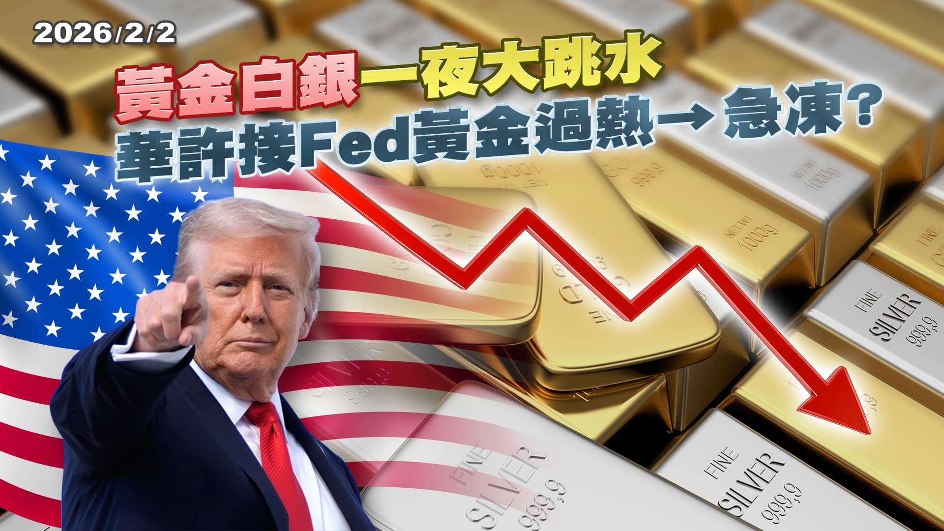 黃金白銀史詩級狂跌 全因FED接班人"華許因素"? 2026仍瘋搶飆漲貴金屬?｜公共電視 - 尖鋒對話