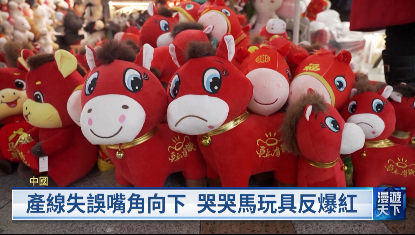 20260201 漫遊天下 產線失誤嘴角向下 哭哭馬玩具反爆紅 英國玩具銷售止跌回升