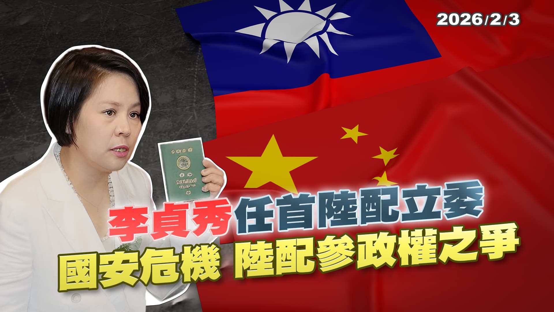 首位陸配立委李貞秀就職! 國安考量解職? 扼殺陸配參政權?｜公共電視 - 尖鋒對話