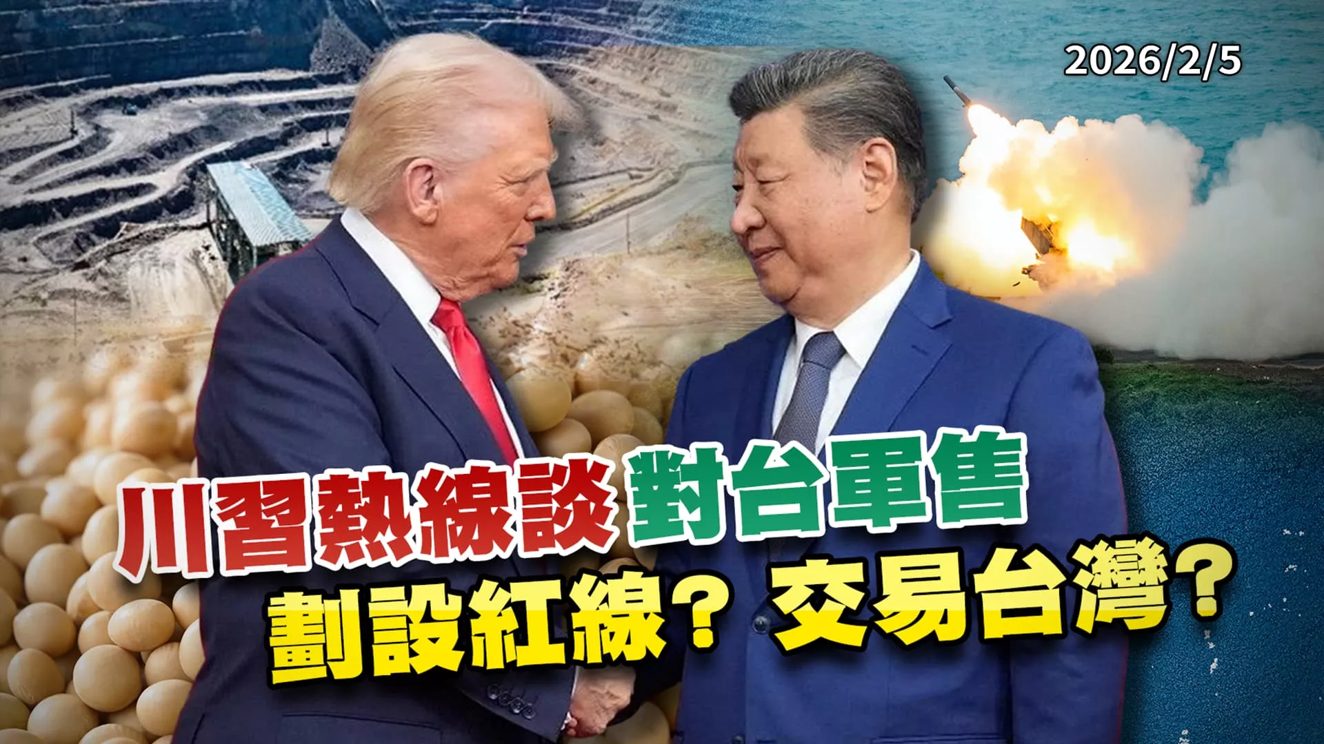 川習熱線觸及台灣 習設關鍵紅線? 美對台軍售恐生變?｜公共電視 - 尖鋒對話