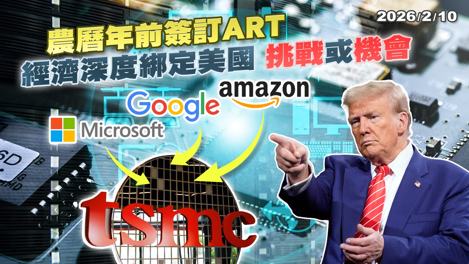美科技巨頭晶片關稅豁免 綁定TSMC投資是雙贏? 台美ART傳年前簽署 經濟深度綁定美國 帶來機會或挑戰?｜公共電視 - 尖鋒對話