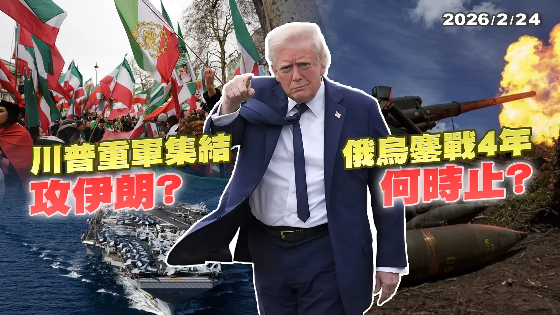 俄烏鏖戰4年 仍未見終戰跡象? 川普重軍壓境中東 施壓核談判 美伊遲早開戰?｜公共電視 - 尖鋒對話