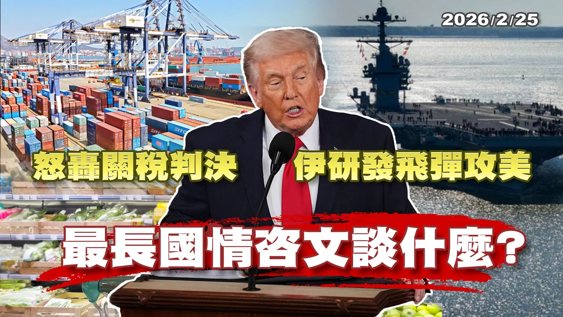 美國最長國情咨文 川普竟輕放中國議題? 單押川普不保險 梅爾茨訪中求經濟生路?｜公共電視 - 尖鋒對話