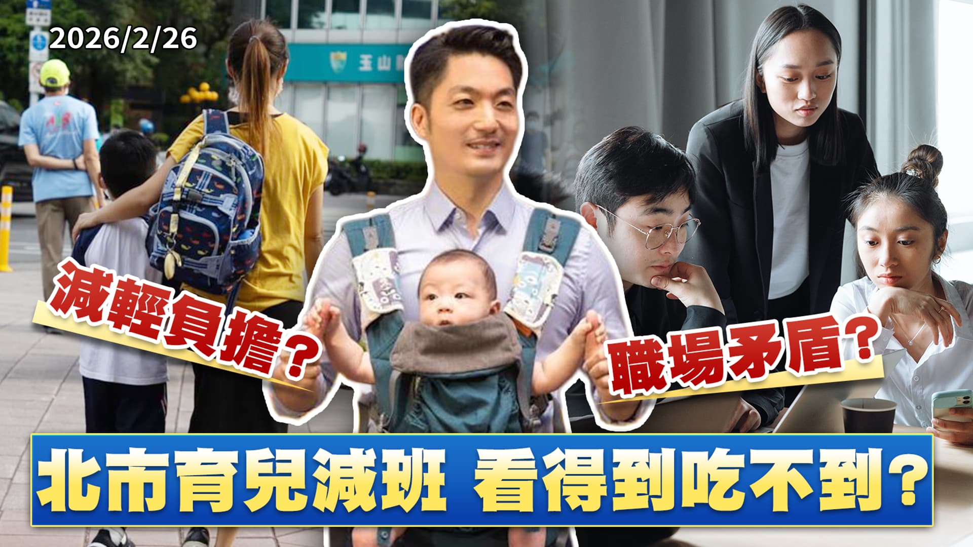 減父母負擔?創職場矛盾?北市育兒減班 看得到吃不到? ｜公共電視 - 尖鋒對話