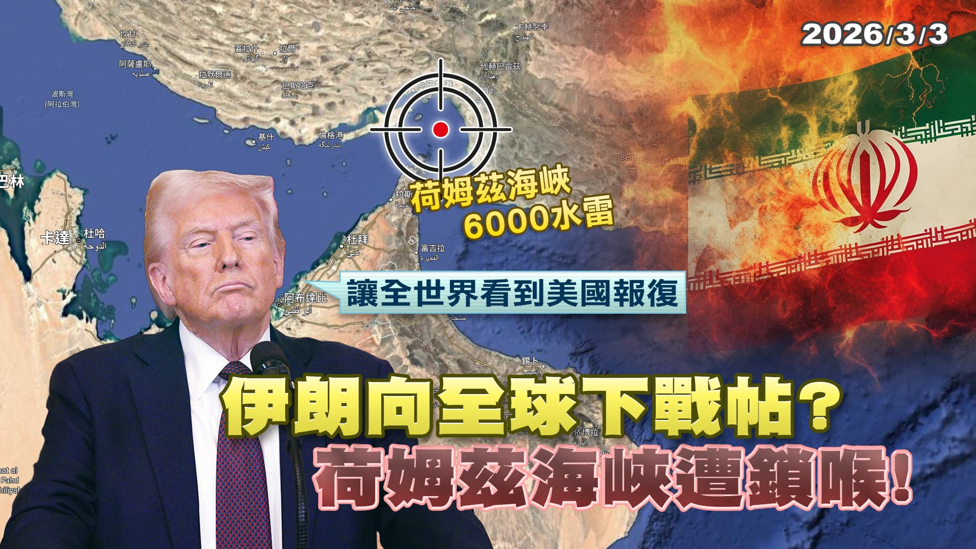 伊朗向全球下戰帖?荷姆茲海峽遭鎖喉!川普:讓全世界看到美國報復 ｜公共電視 - 尖鋒對話