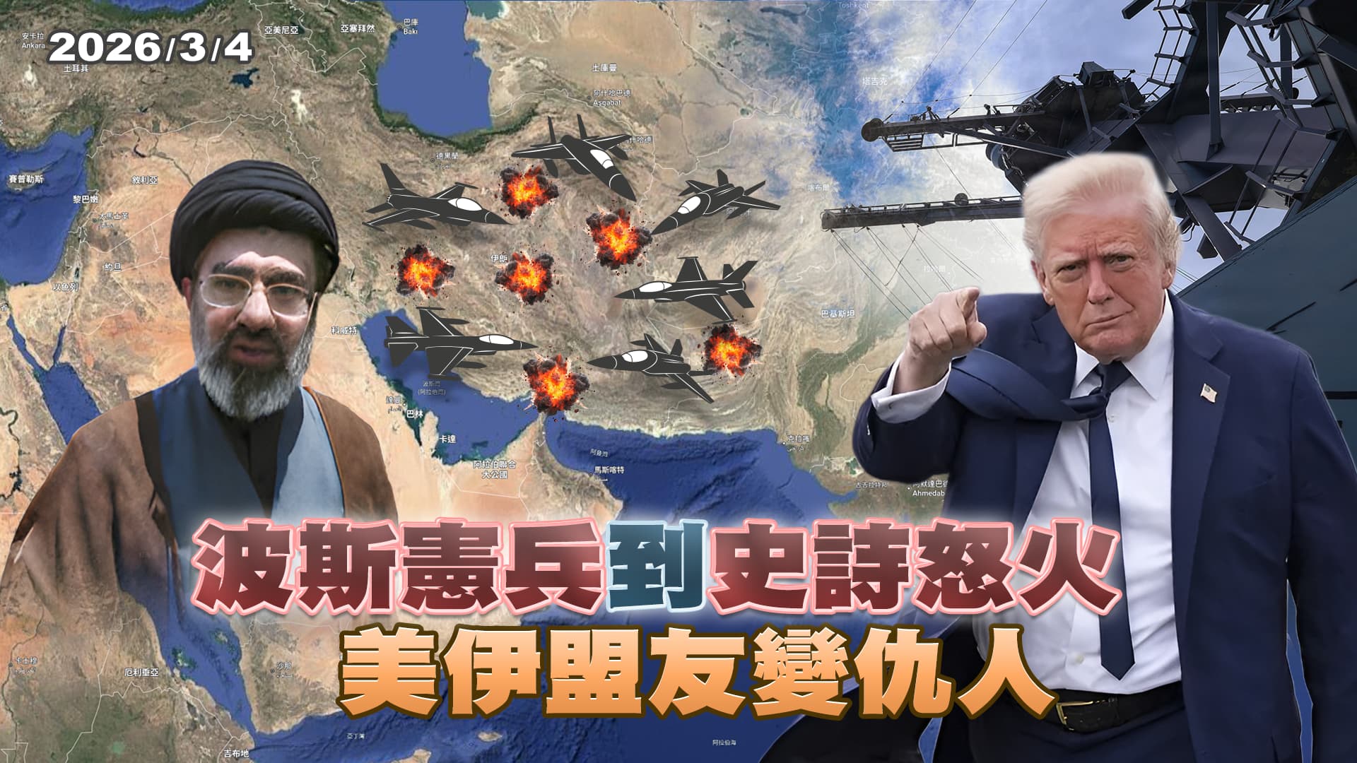 波斯憲兵到史詩怒火 美伊盟友變仇人 ｜公共電視 - 尖鋒對話