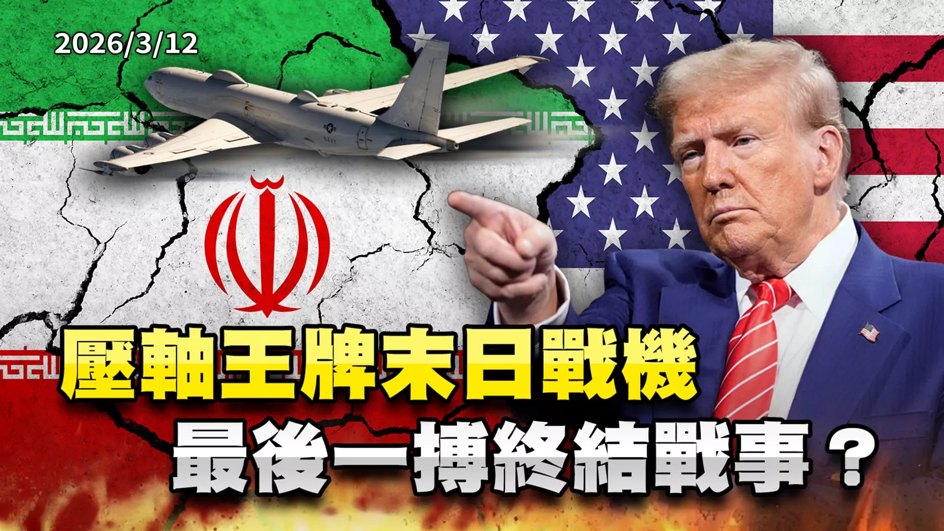 壓軸王牌E-6B末日戰機 川普最後一搏終結美伊戰事？  ｜公共電視 - 尖鋒對話